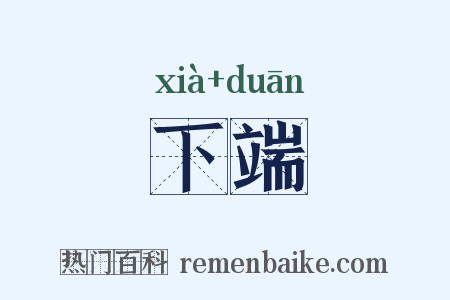 下端是什么意思的图片